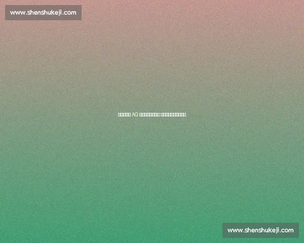 导播失误致 AG 夺冠大屏错放素材 电竞直播严谨性引热议