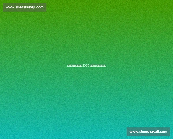 黑豹战甲降临!乌拉圭 2026 世界杯客场球衣酷炫登场