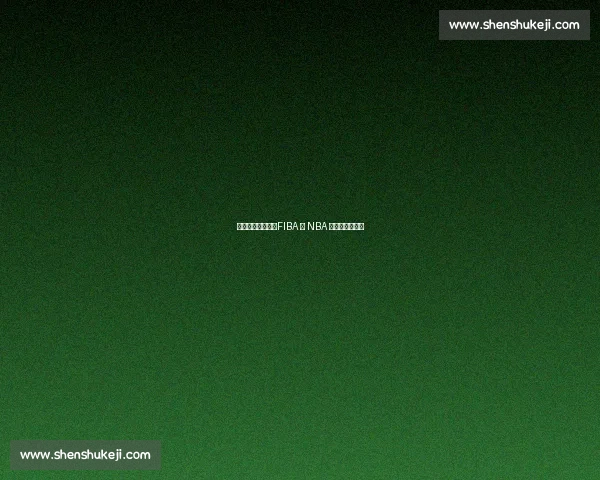 多西盛赞字母哥：FIBA 与 NBA 双赛场的无解题