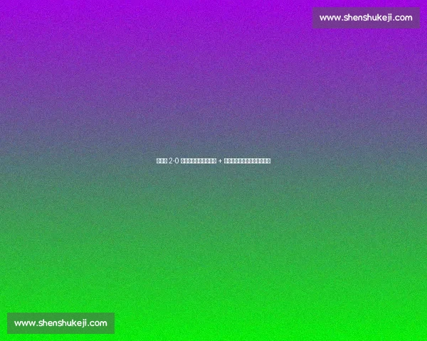 切尔西 2-0 赢球遭痛批：进攻便秘 + 两将梦游，豪门统治力何在？