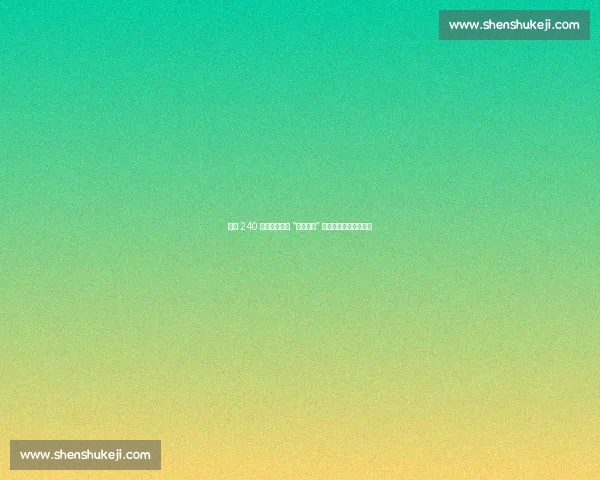 中俄 240 名青少年长春 “青春共武” 武术搏击展风采促交流