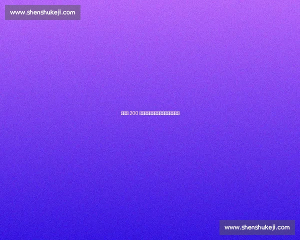 钟晋宝 200 场里程碑:球衣凝时光,感恩伴征途